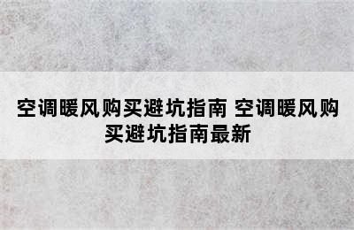 空调暖风购买避坑指南 空调暖风购买避坑指南最新